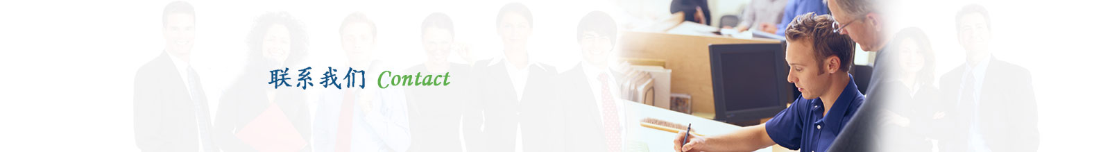 聯系banner